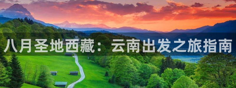 澳门云顶国际welcome|八月圣地西藏：云南出发之旅指南